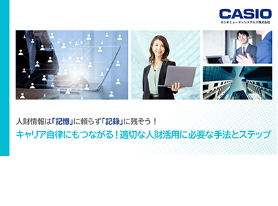 人財情報は「記憶」に頼らず「記録」に残そう！