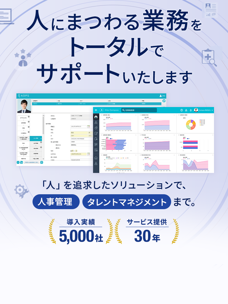 人にまつわる業務をトータルでサポートいたします