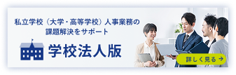 私立学校（大学・高等学校）人事業務の課題解決をサポート 学校法人版