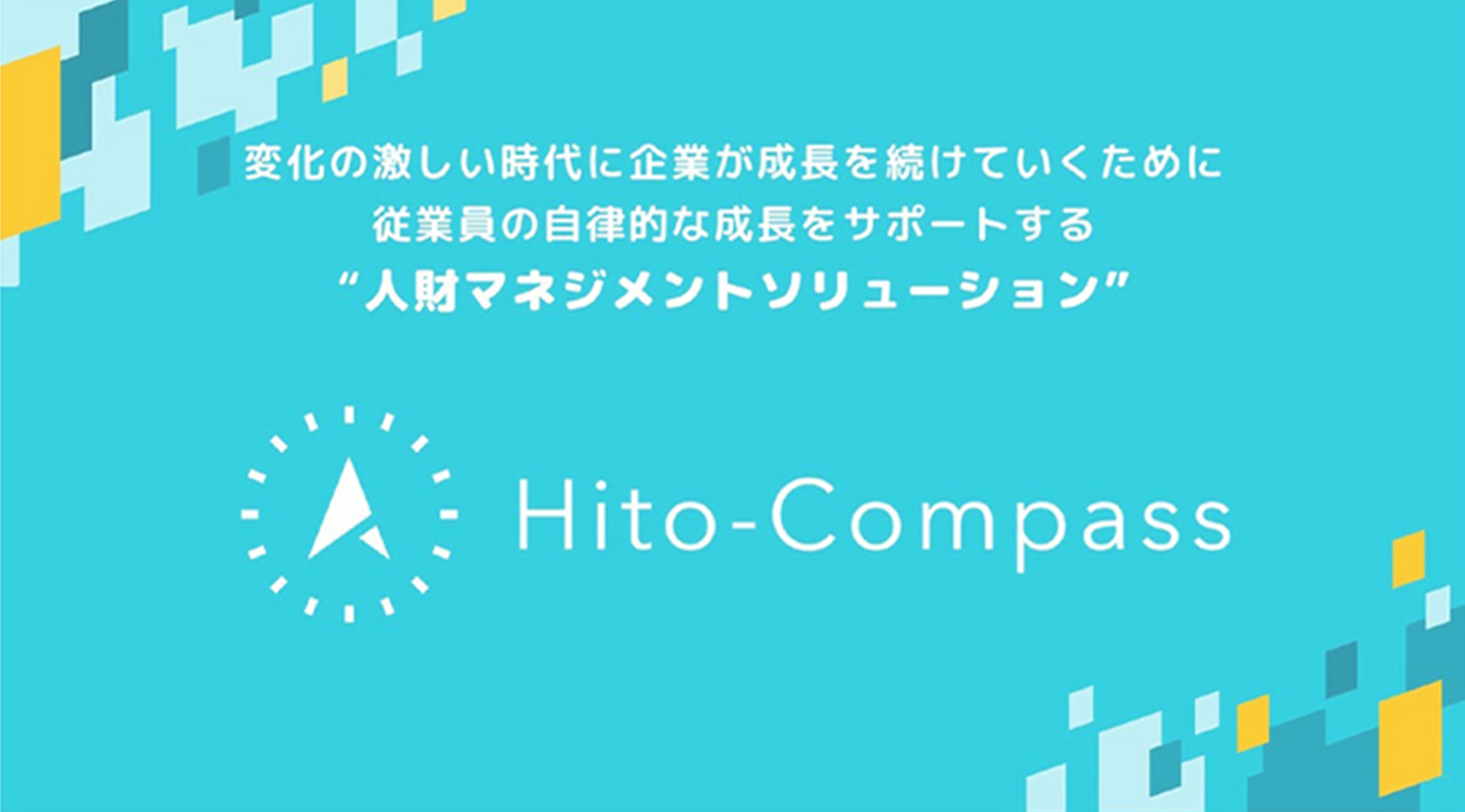 タレントマネジメントシステムHito-Compass MOVIE
