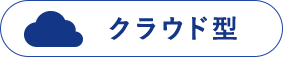 クラウド型