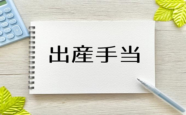 出産手当金の入金時期