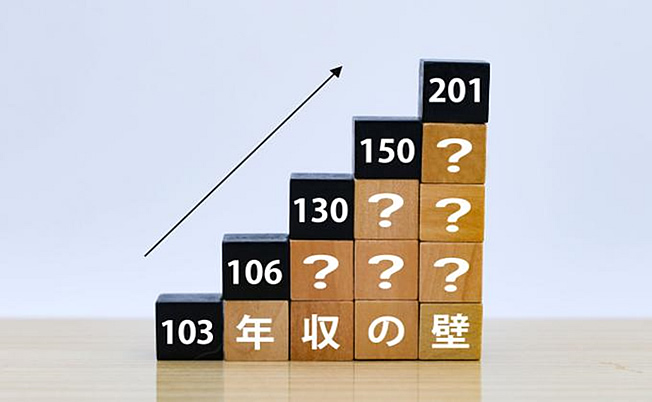 税制上の扶養に関する「年収の壁」