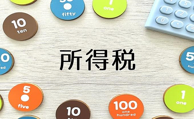 所得で異なる所得税率