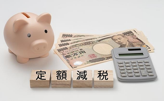 【令和6年(2024年)分所得税】定額減税について