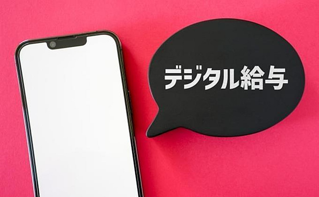 2023年4月解禁「デジタル給与（給与デジタル払い）」とは