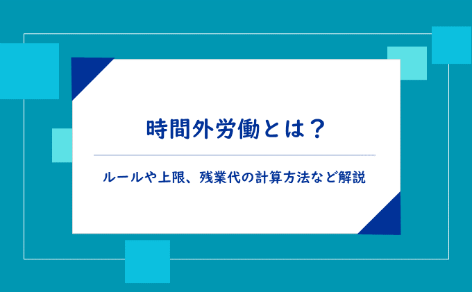 時間外労働とは?ルールや上限、残業代の計算方法など解説