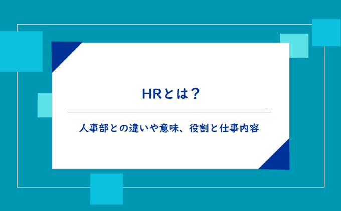 HRとは？人事部との違いや意味、役割と仕事内容