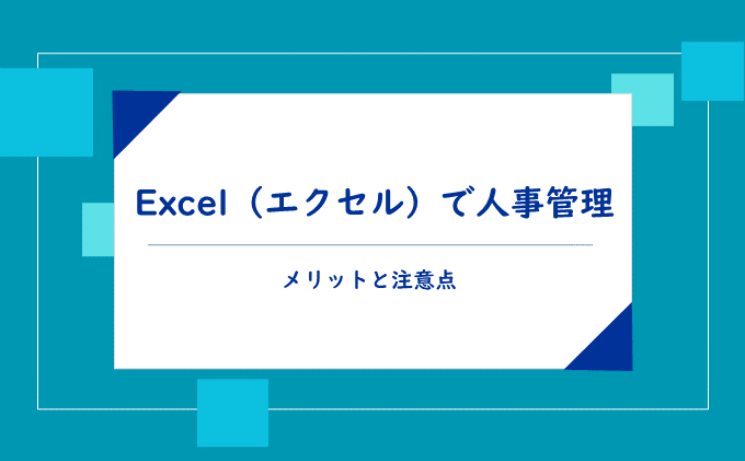 Excel（エクセル）で人事管理┃メリットと注意点