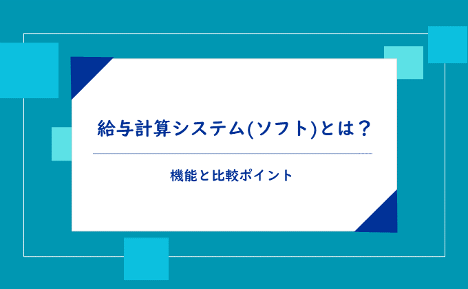 給与計算システム（ソフト）とは？機能と比較ポイント