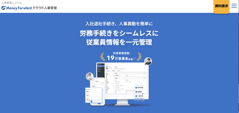2.「マネーフォワード クラウド人事管理」株式会社マネーフォワード