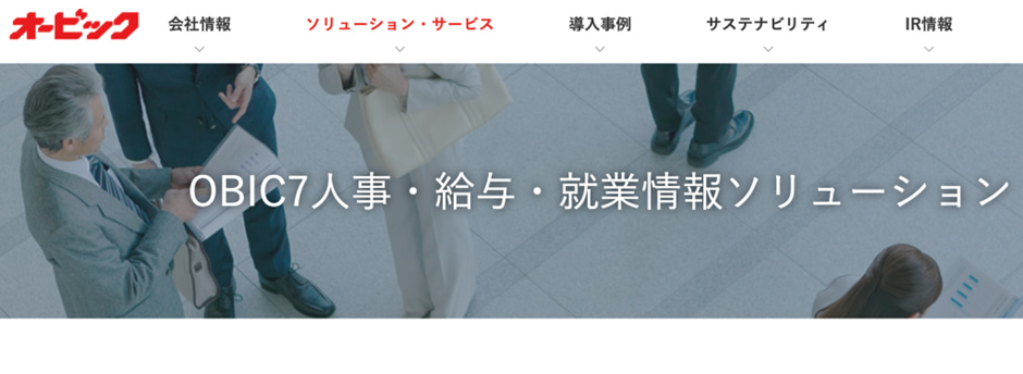 7.「OBIC7人事・給与・就業情報ソリューション」株式会社オービック