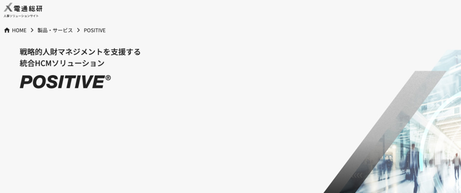 8.「POSITIVE」株式会社電通総研