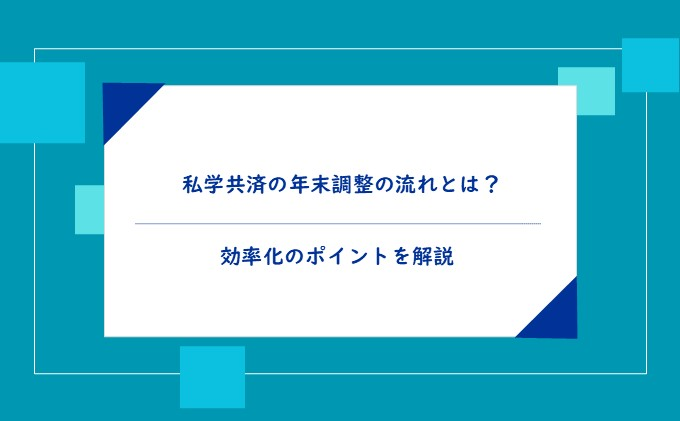 私学共済の年末調整の流れとは?効率化のポイントを解説