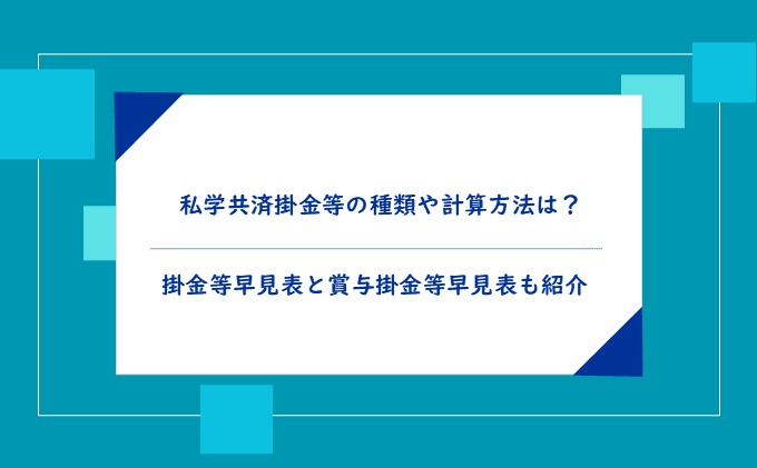 私学共済掛金等の種類や計算方法は?掛金等早見表と賞与掛金等早見表も紹介