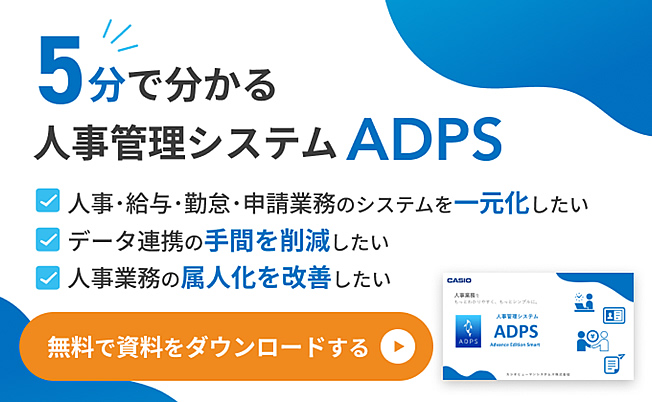 人事領域のバックオフィス業務効率化なら「ADPS（アドプス）」
