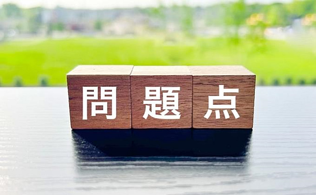 給特法の問題点とは？