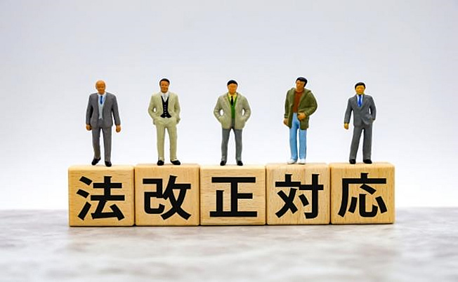 最新情報を把握して法改正に備えよう