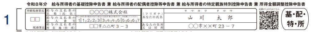 基礎控除申告書等 基本情報欄