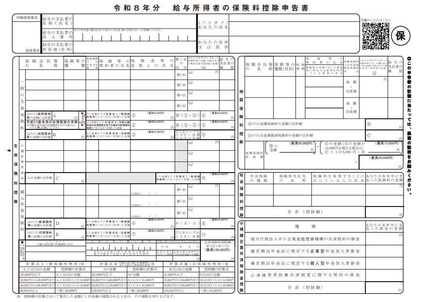 給与所得者の保険料控除申告書
