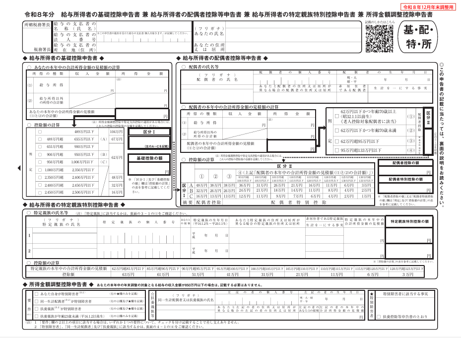 令和8年分 給与所得者の基礎控除申告書 兼 給与所得者の配偶者控除等申告書 兼 給与所得者の特定親族特別控除申告書 兼 所得金額調整控除申告書