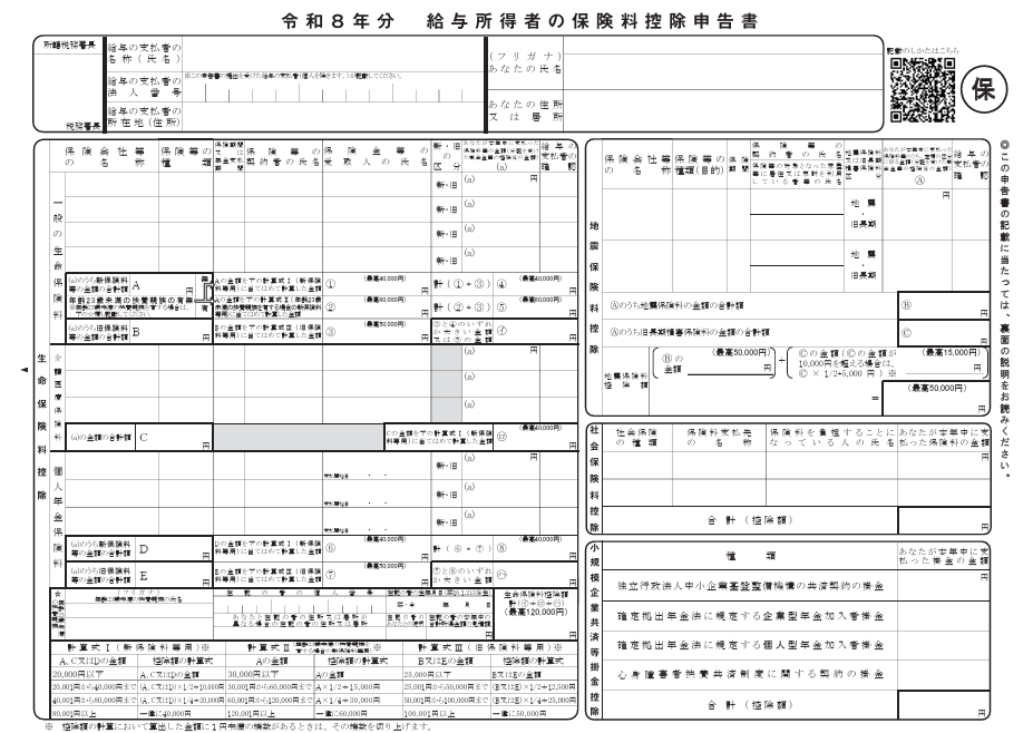 令和8年分 給与所得者の保険料控除申告書