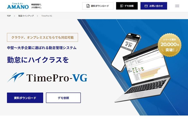 4.「TimePro-VG / TimePro-eX」アマノ株式会社