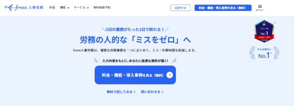 freee人事労務|フリー株式会社