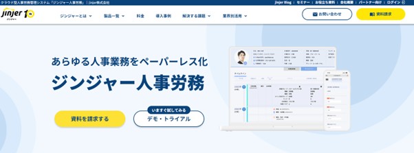 ジンジャー人事労務|jinjer株式会社