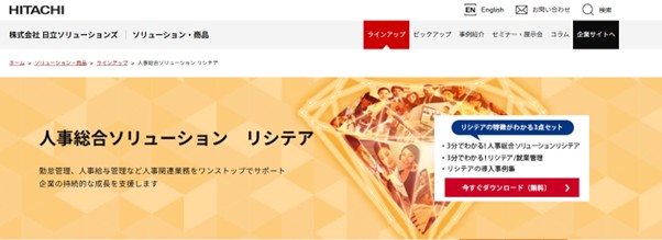 リシテア|株式会社日立ソリューションズ