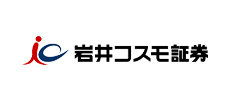 岩井コスモ証券