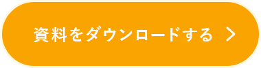 人事・給与資料ダウンロード