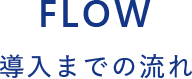 flow お客様のニーズに合わせた プランをご提案