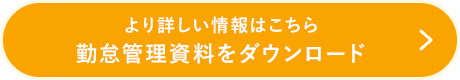 より詳しい情報はこちら 勤怠管理資料をダウンロード