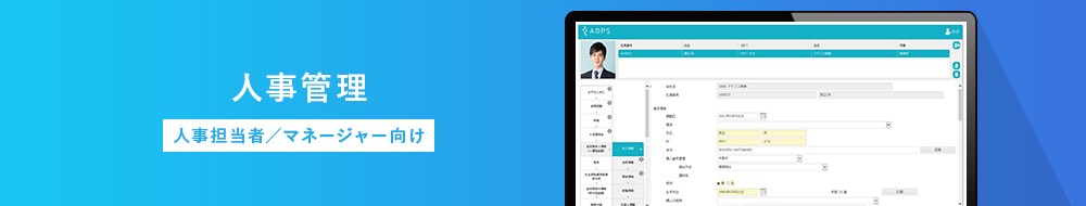 人事管理 人事担当者/マネージャー向け