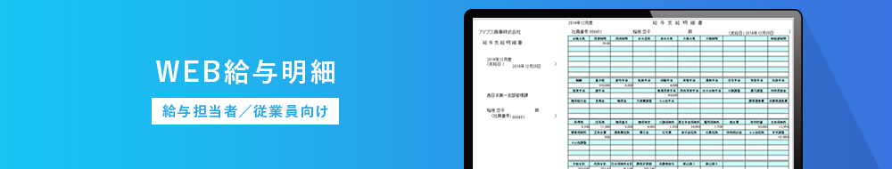WEB給与明細 給与担当者/従業員向け
