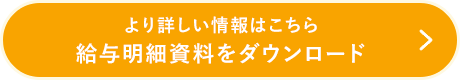 より詳しい情報はこちら 給与明細資料をダウンロード