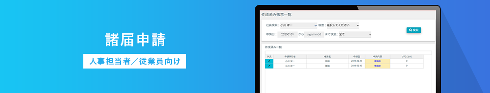 諸届申請 人事担当者/従業員向け