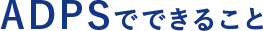 機能紹介