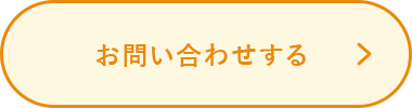 お問い合わせする