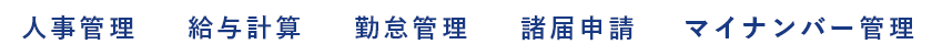 人事管理 給与計算 勤怠管理 諸届申請 マイナンバー管理