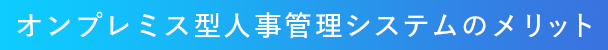 オンプレミス型人事管理システムのメリット