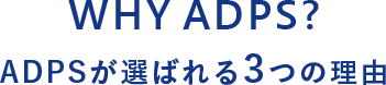 ADPSが選ばれる3つの理由