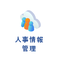 人事情報 管理