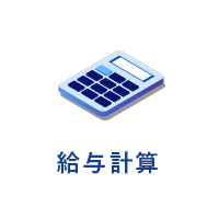 給与計算