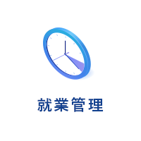 就業管理