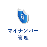 マイナンバー 管理