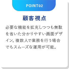 POINT02 顧客視点