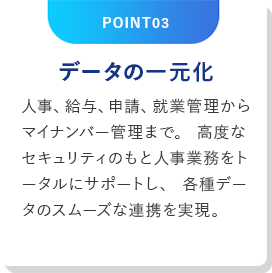 POINT03 データの一元化