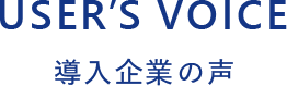 5,000社以上の様々な業種の企業が利用しています 